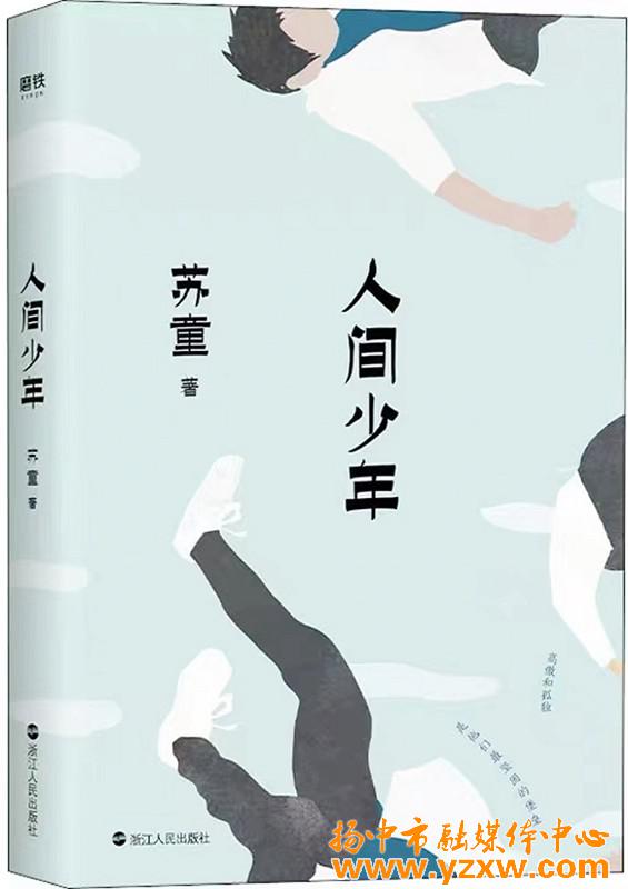 人间少年出版社:浙江人民出版社作者:苏童书籍简介:从流淌着生猛暴烈