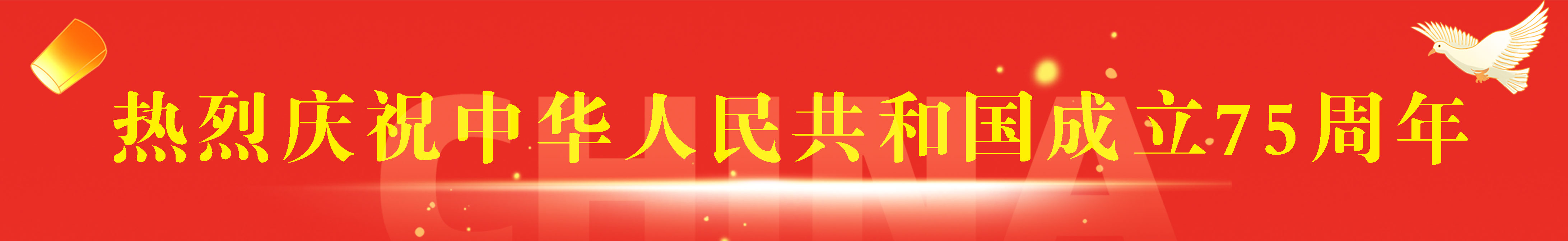 热烈庆祝中华人民共和国成立75周年